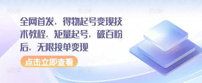 全网首发，得物起号变现技术教程，矩量起号，破百粉后，无限接单变现-七七项目网
