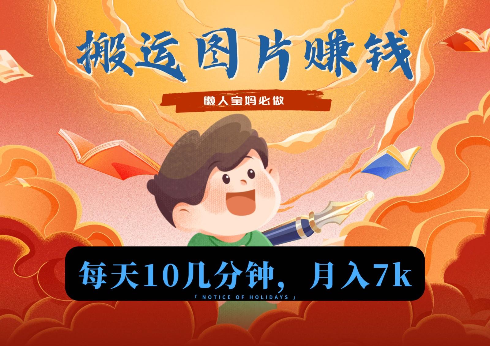 新平台搬运图片赚流量收益，目前只有少部分人在做，流量起来了月入7k左右不是问题-七七项目网