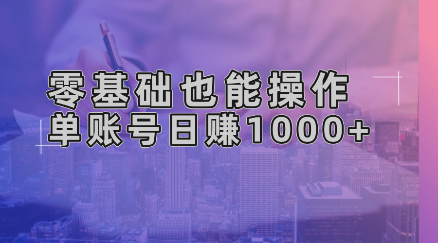 零基础也能操作！AI一键生成原创视频，单账号日赚1000+-七七项目网