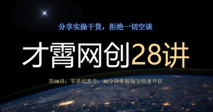 才霄网创28讲第08讲：零基础教学，30分钟掌握淘宝快速开店-七七项目网