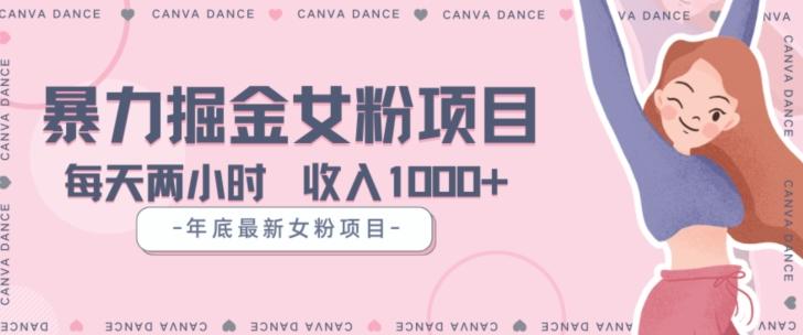 年底暴力女粉掘金项目5天变现1.5W+【揭秘】-七七项目网