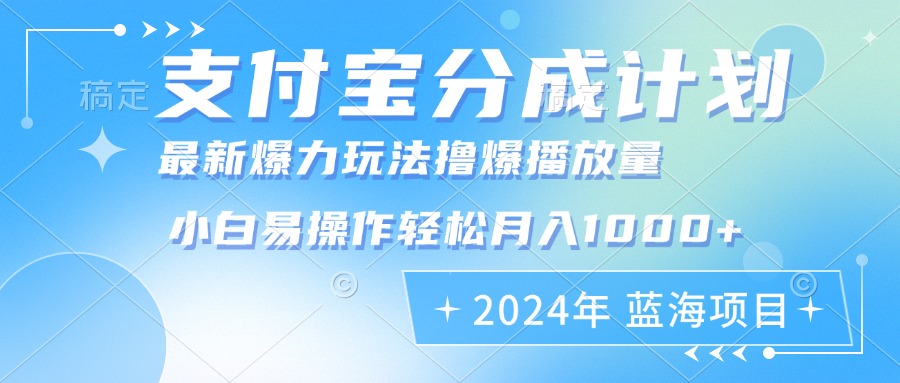 2024年支付宝分成计划暴力玩法批量剪辑，小白轻松实现月入1000加-七七项目网