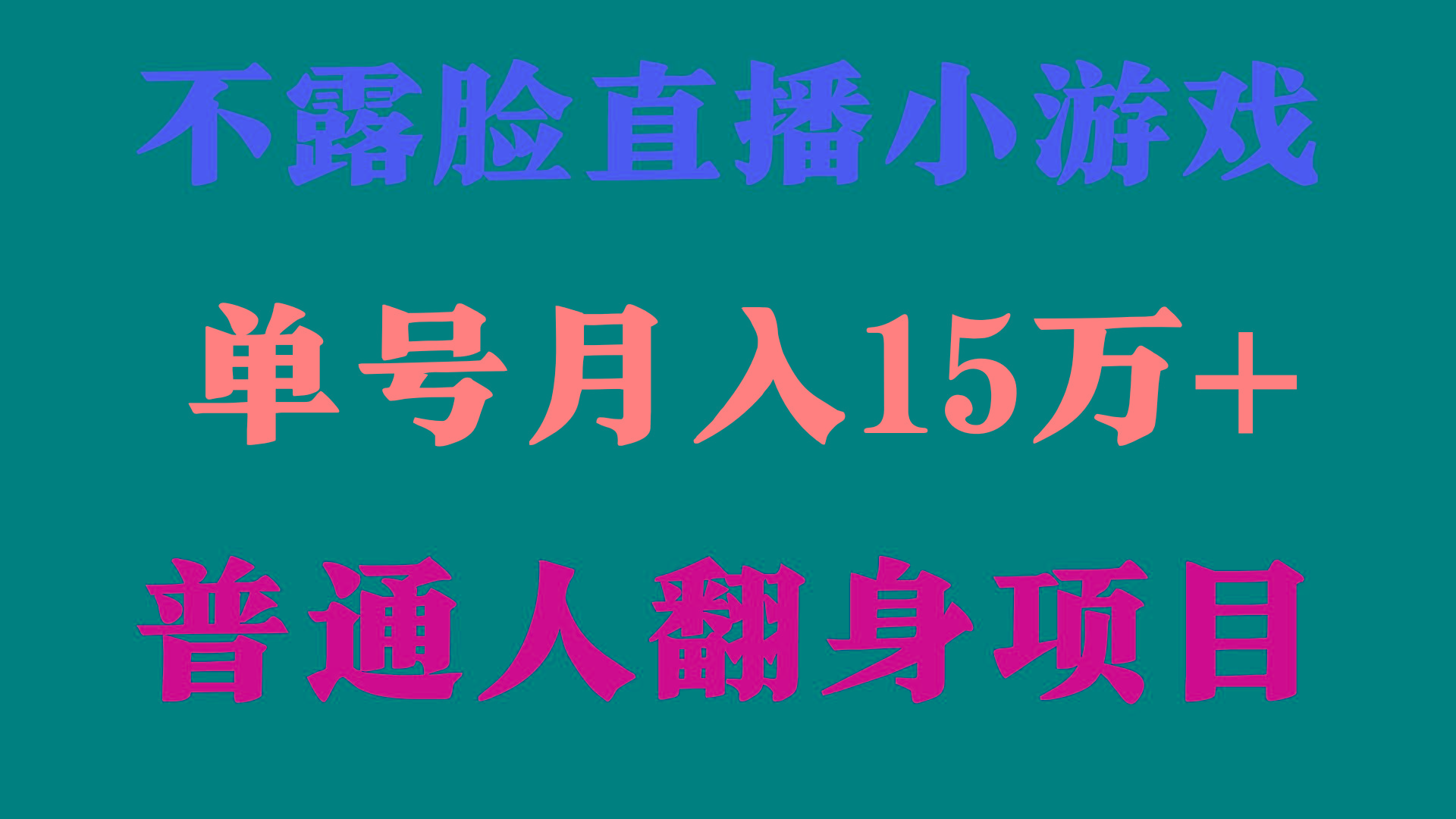 (9340期)2024年好项目分享 ，月收益15万+不用露脸只说话直播找茬类小游戏，非常稳定-七七项目网
