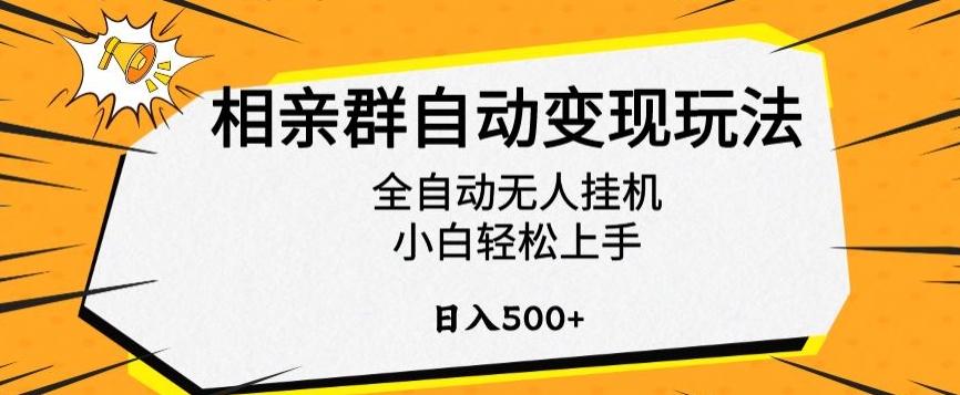 相亲群自动变现玩法，全自动无人挂机，小白轻松上手，日入500+【揭秘】-七七项目网