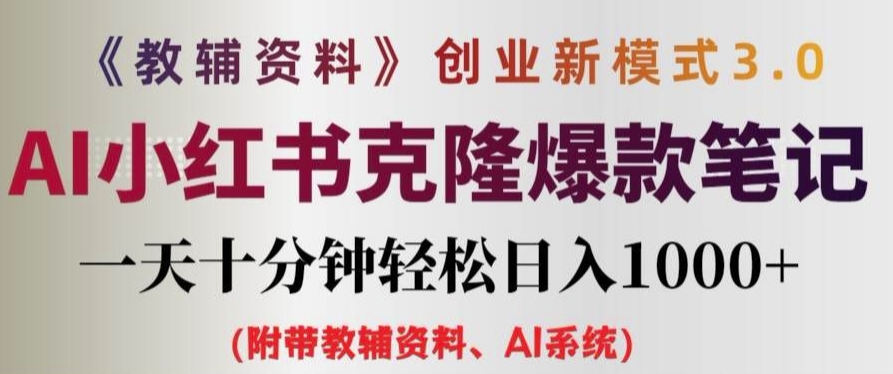 教辅资料项目创业新模式3.0.AI小红书克隆爆款笔记一天十分钟轻松日入1k+【揭秘】-七七项目网