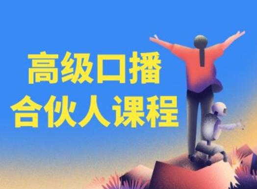 高级口播合伙人课程，百万粉丝博主教您提高口播能力-七七项目网