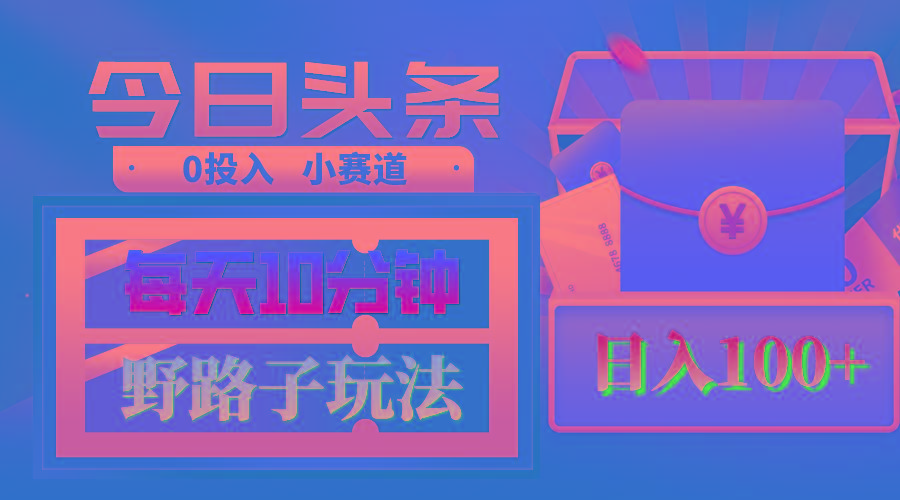AI撸头条野路子玩法，3分钟1条，原创不用愁日赚1000+复制粘贴月入1W+-七七项目网