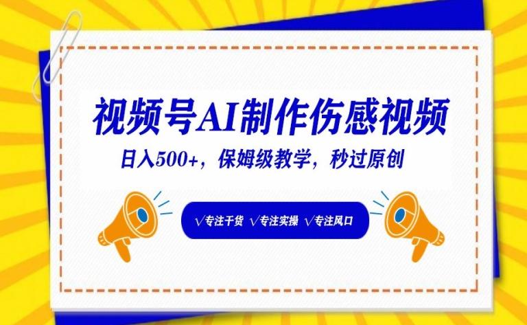 视频号AI制作伤感视频，日入500+，保姆级教学【揭秘】-七七项目网
