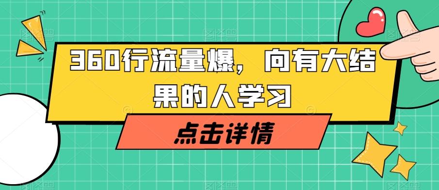 360行流量爆破，向有大结果的人学习-七七项目网