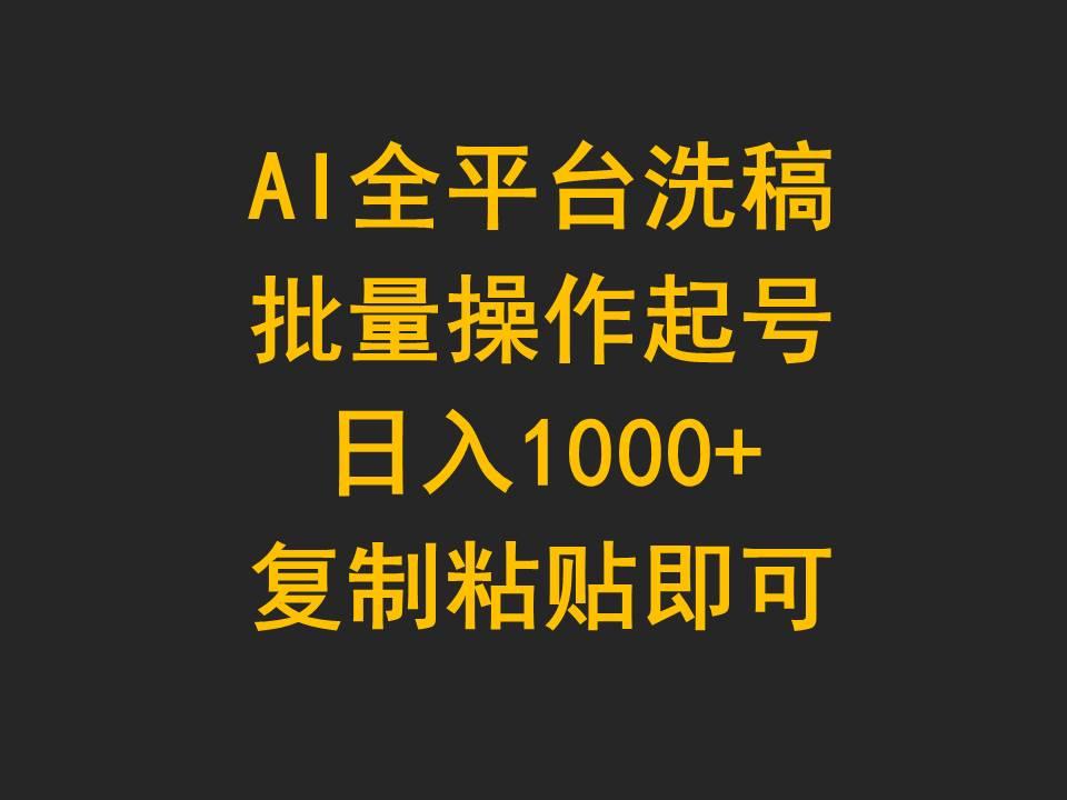(9878期)AI全平台洗稿，批量操作起号日入1000+复制粘贴即可-七七项目网
