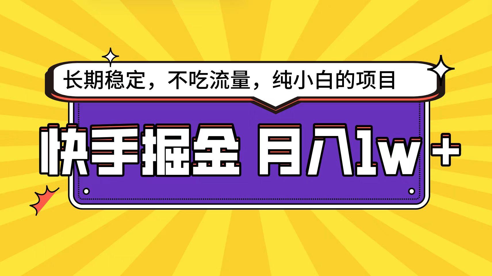 (9609期)快手倔金天花板，小白也能轻松月入1w+-七七项目网