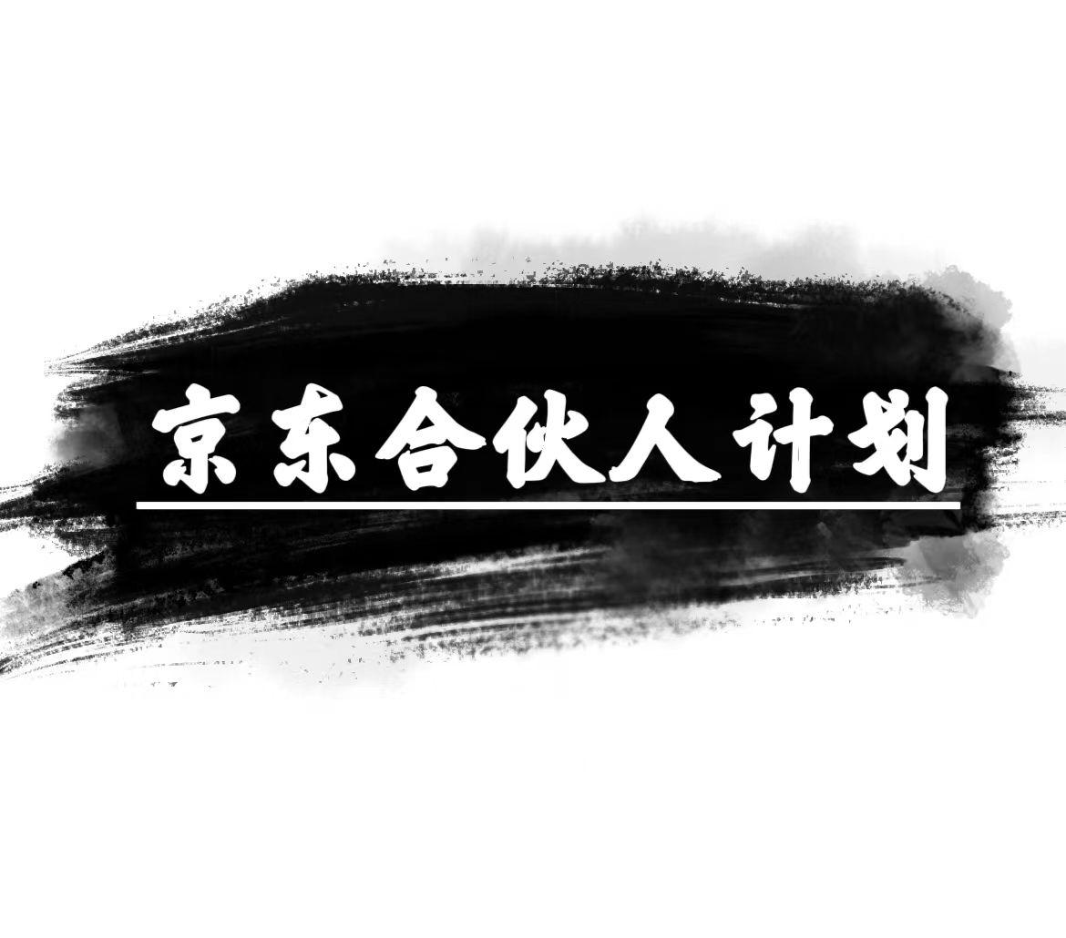 京东合伙人计划，轻松月入过万，赚钱项目，只需复制粘贴，小白也能做。-七七项目网