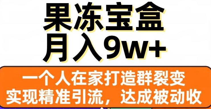 果冻宝盒，一个人在家打造群裂变，实现精准引流，达成被动收入，月入9w+-七七项目网