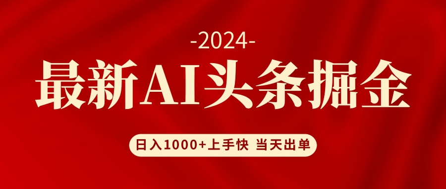 AI头条掘金 小白也能轻松上手 日入1000+-七七项目网