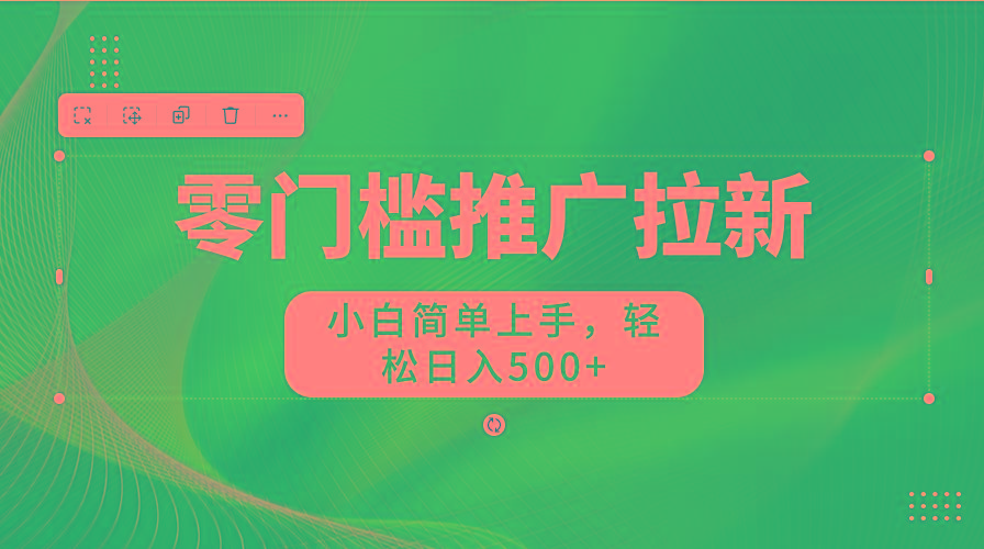 图片[1]-零门槛推广拉新，小白简单上手，轻松日入500+-七七项目网