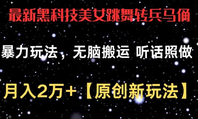 最新黑科技美女跳舞转兵马俑暴力玩法，无脑搬运 听话照做 月入2万+【原创新玩法】【揭秘】-七七项目网