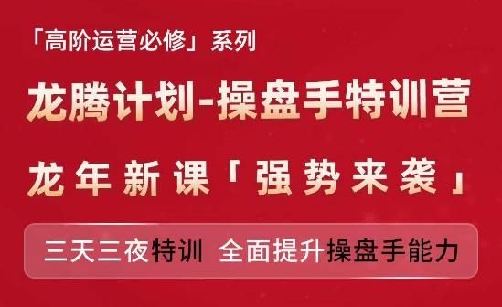 亚马逊高阶运营必修系列，龙腾计划-操盘手特训营，三天三夜特训 全面提升操盘手能力-七七项目网