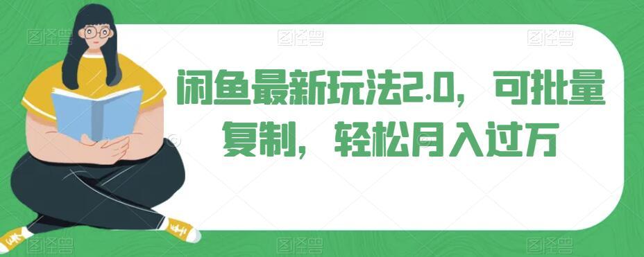 闲鱼最新玩法2.0，可批量复制，轻松月入过万-七七项目网