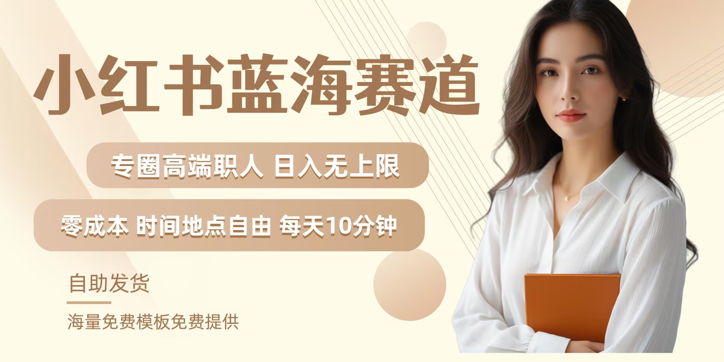 小红书蓝海赛道，圈中高端职场人，月入无上限，可矩阵，内含私域实操教程!-七七项目网