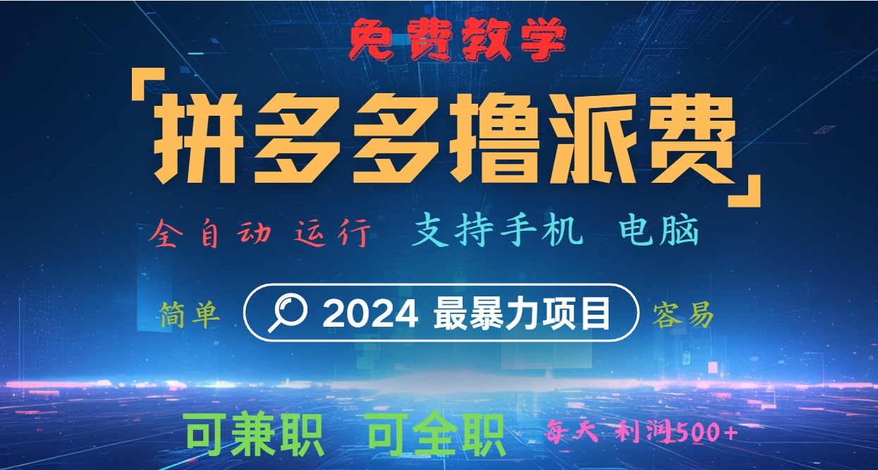 拼多多撸派费，2024最暴利的项目。软件全自动运行，日下1000单。每天利润500+，免费-七七项目网