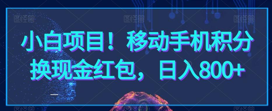 小白项目！移动手机积分换现金红包，日入800+-七七项目网