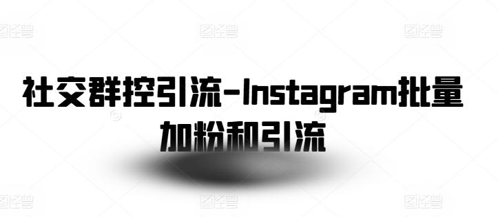 社交群控引流-Instagram批量加粉和引流-七七项目网
