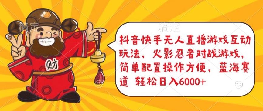 抖音快手无人直播游戏互动玩法，火影忍者对战游戏，简单配置，操作快速，轻松日入5000+【揭秘】-七七项目网