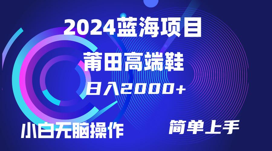 (10030期)每天两小时日入2000+，卖莆田高端鞋，小白也能轻松掌握，简单无脑操作…-七七项目网