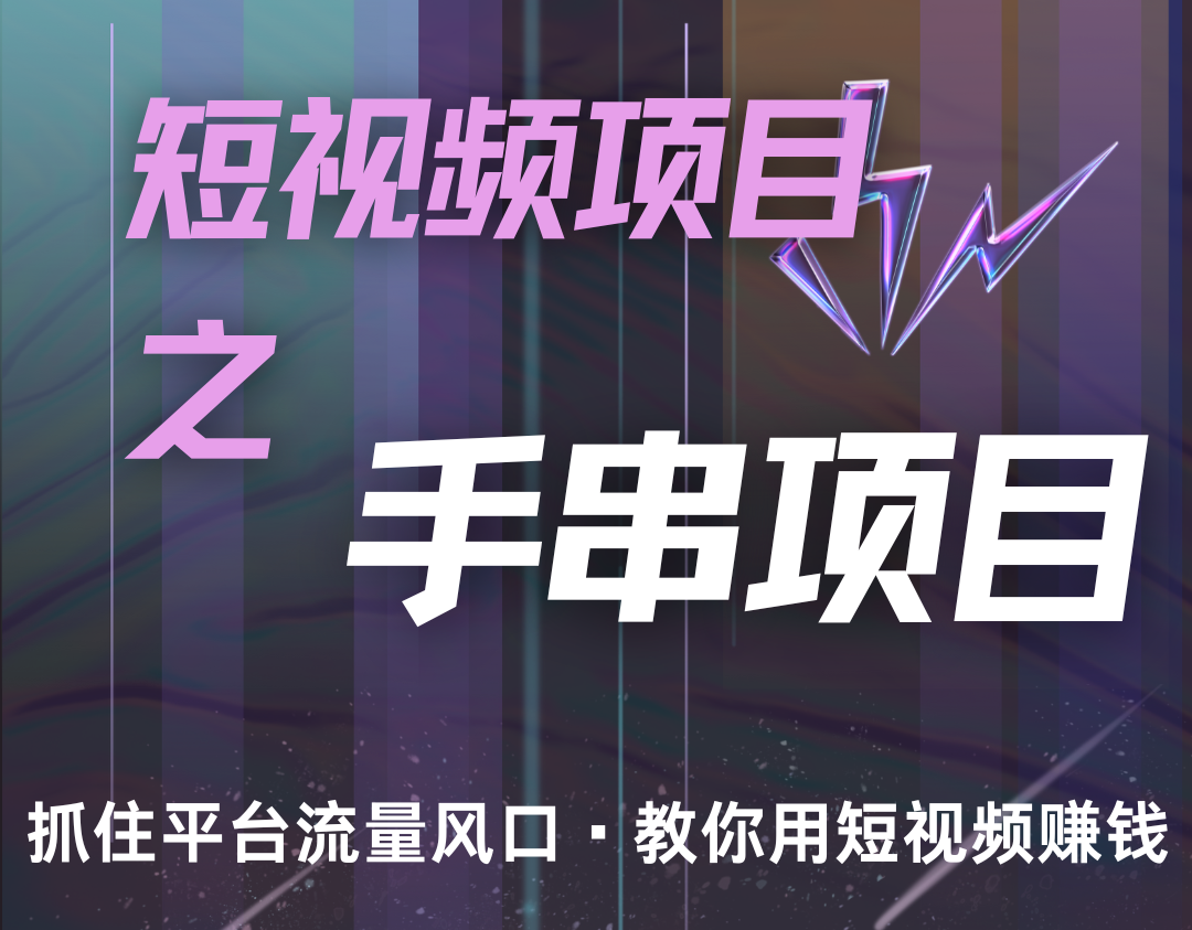 潜力手串项目，过程简便初学者也能轻松上手，月入5000+-七七项目网
