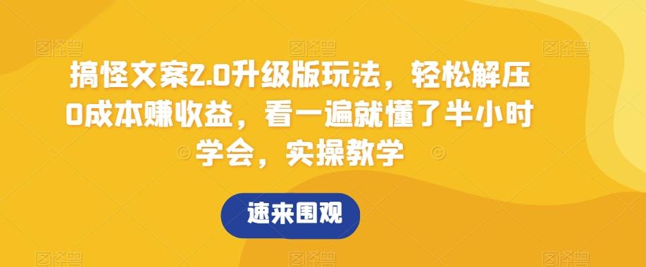 搞怪文案2.0升级版玩法，轻松解压0成本赚收益，看一遍就懂了半小时学会，实操教学【揭秘】-七七项目网