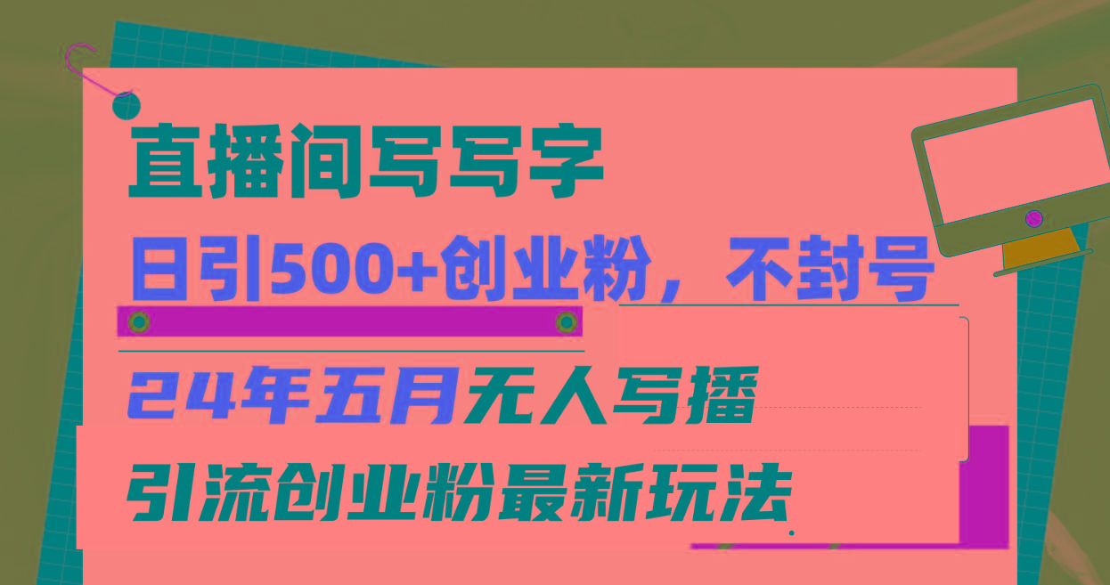 直播间写写字日引300+创业粉，24年五月无人写播引流不封号最新玩法-七七项目网