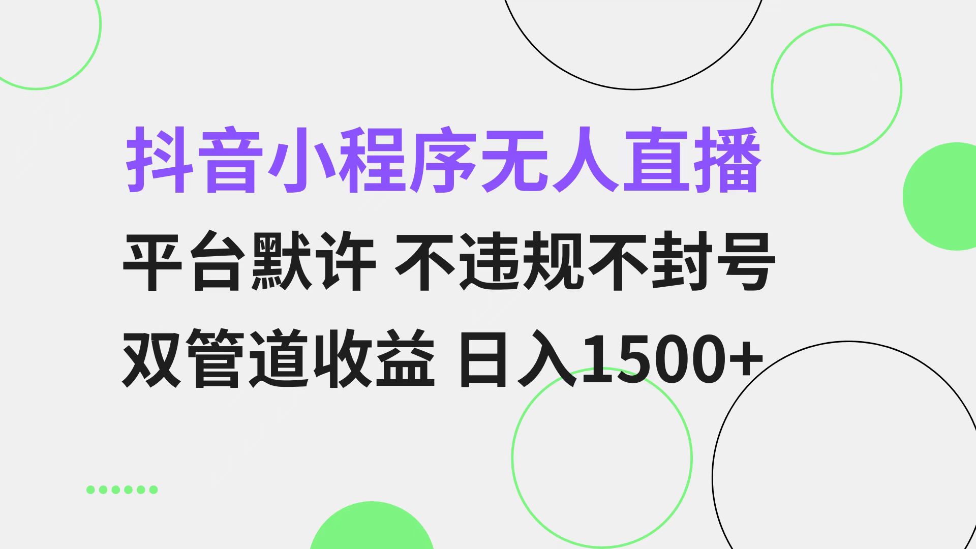 抖音小程序无人直播 平台默许 不违规不封号 双管道收益 日入1500+ 小白…-七七项目网