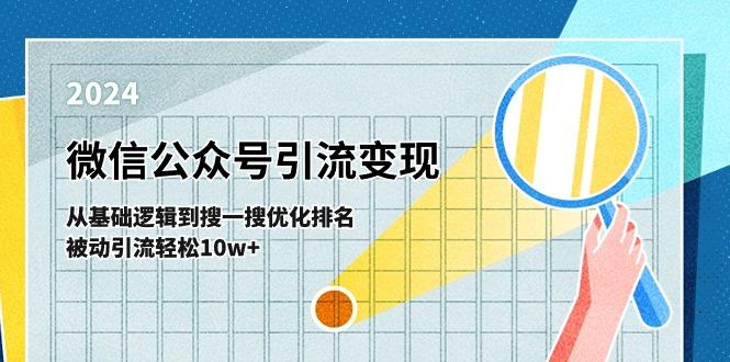 微信公众号-引流变现课-从基础逻辑到搜一搜优化排名，被动引流轻松10w+-七七项目网