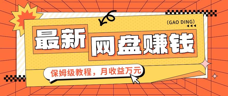2024最新网盘赚钱项目，零成本零门槛月收益万元的保姆级教程【视频教程】-七七项目网