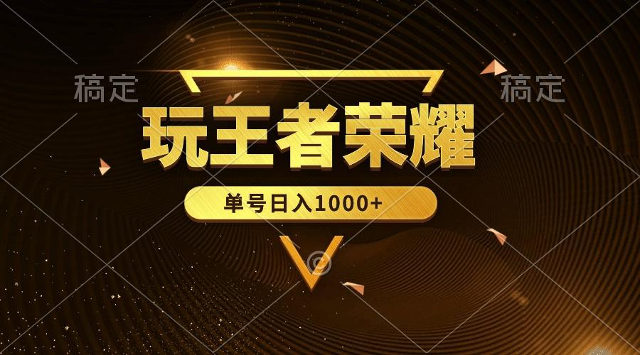 (10021期)绝对蓝海，玩王者荣耀赚钱，单账号日入1000+，全民项目-七七项目网