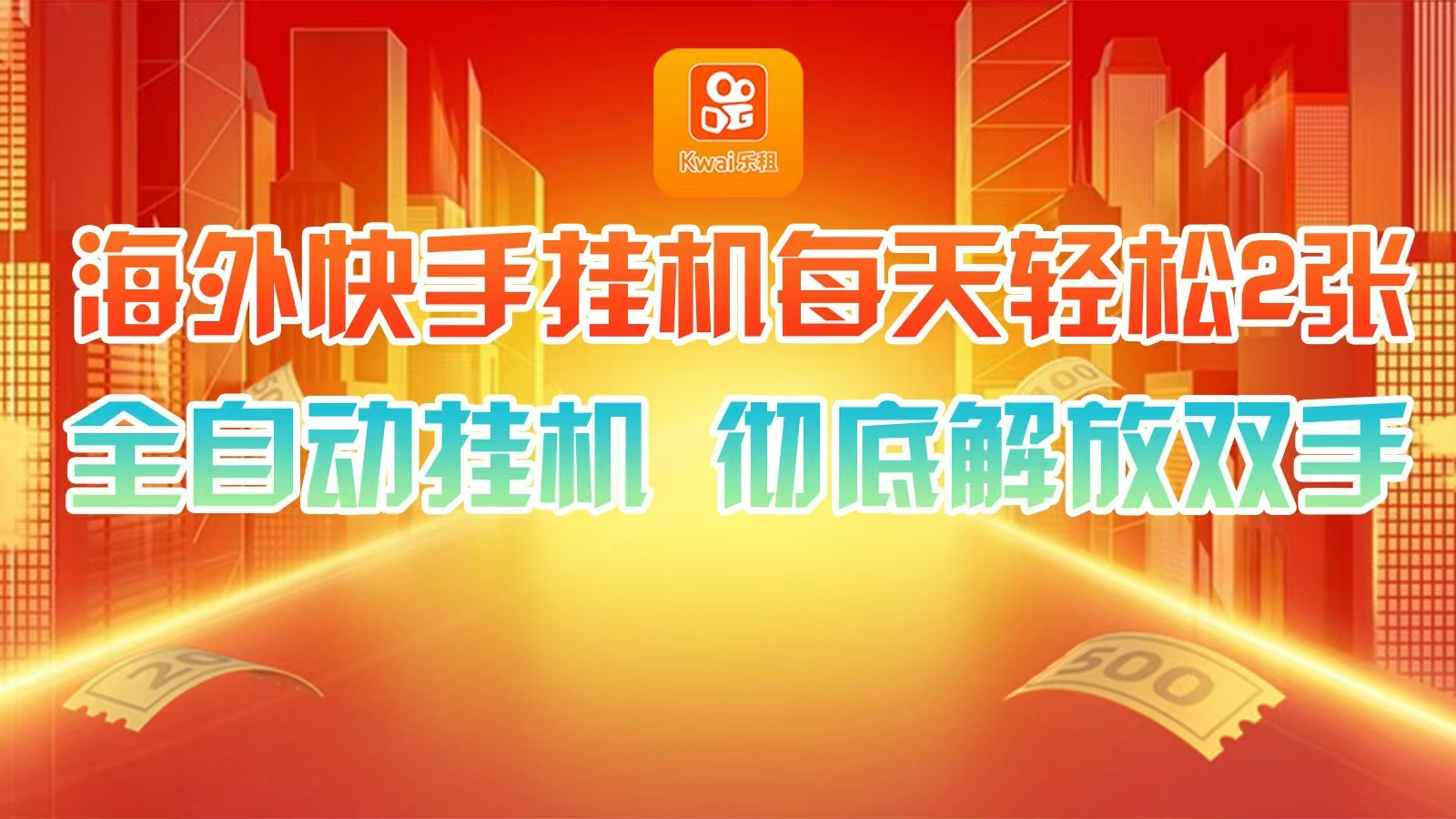 海外快手挂机，利用工具全自动看广告 ，每天轻松两三张-七七项目网