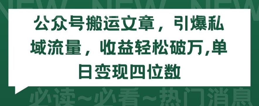 公众号搬运文章，引爆私域流量，收益轻松破万，单日变现四位数【揭秘】-七七项目网
