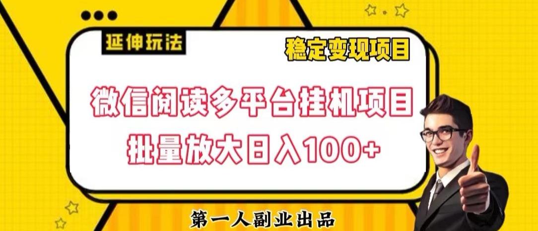 微信阅读多平台挂机项目批量放大日入100+【揭秘】-七七项目网