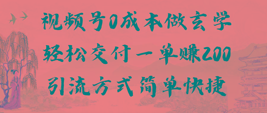 视频号0成本做玄学轻松交付一单赚200引流方式简单快捷(教程+软件)-七七项目网