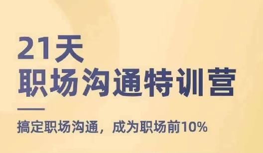 21天职场沟通特训营，搞定职场沟通，成为职场前10%-七七项目网
