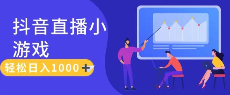 靠抖音直播小游戏，轻松日入1K+，需真人讲解，落地保姆级教【揭秘】-七七项目网