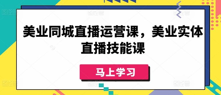 美业同城直播运营课，美业实体直播技能课-七七项目网