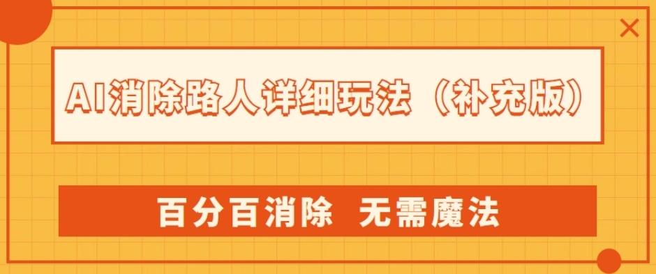 AI消除路人详细玩法，百分百消除，无需魔法(补充版)-七七项目网