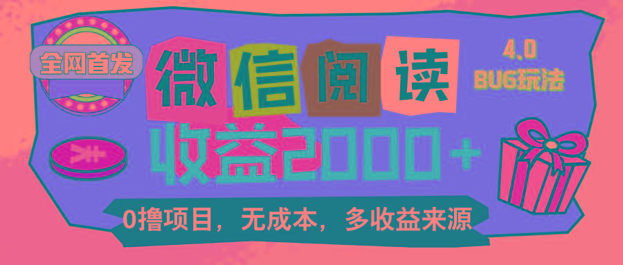 微信阅读4.0卡bug玩法！！0撸，没有任何成本有手就行，一天利润100+-七七项目网