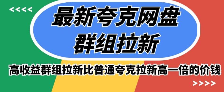最新夸克网盘群组拉新，高收益群组拉新比普通夸克拉新高一倍的价钱-七七项目网