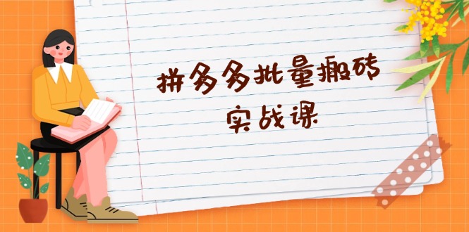 拼多多批量搬砖实战课，全自动剪辑发布，黑科技新技术与爆款选品策略-七七项目网
