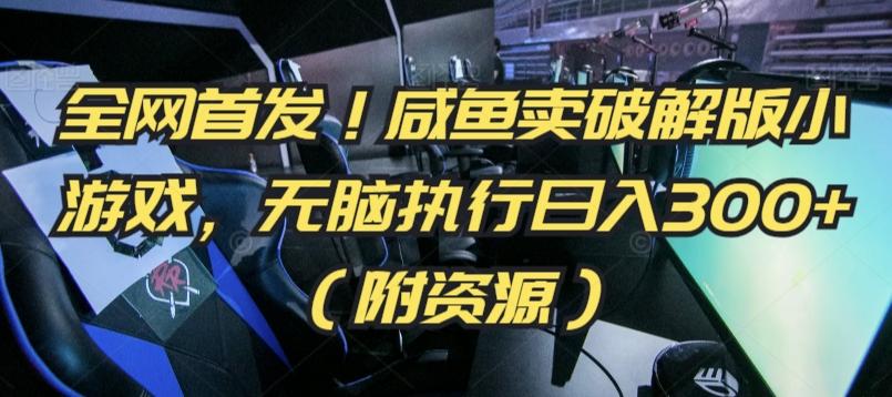 全网首发！咸鱼卖破解版小游戏，无脑执行日入300+(附资源)【揭秘】-七七项目网
