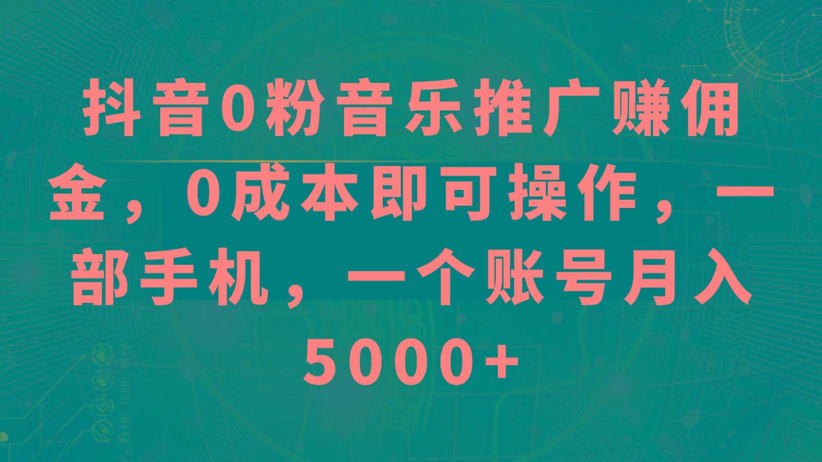 抖音0粉音乐推广赚佣金，0成本即可操作，一部手机，一个账号月入5000+-七七项目网