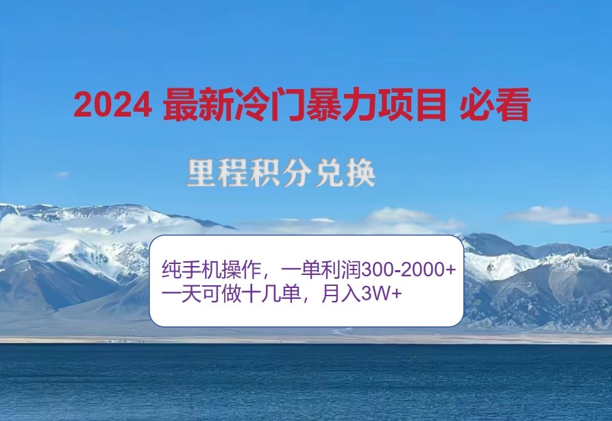 2024惊爆冷门暴利，里程积分最新玩法，高爆发期，一单300+—2000+-七七项目网