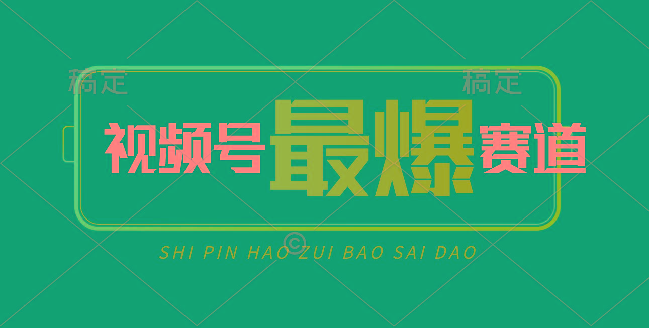 视频号Ai短视频带货， 日入2000+，实测新号易爆-七七项目网